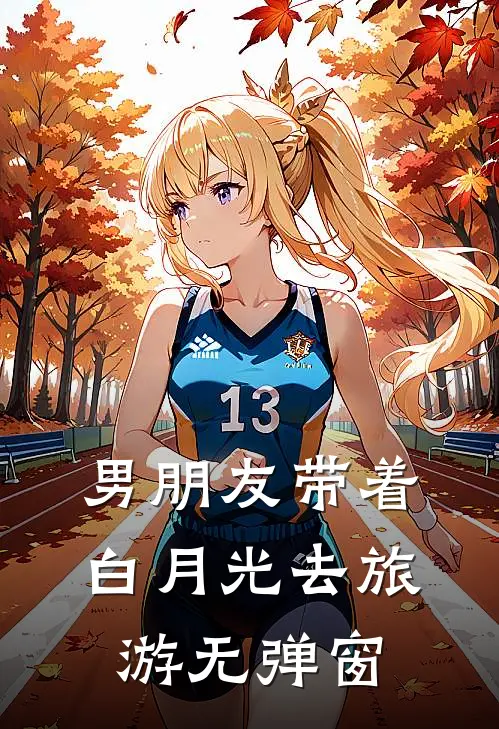 男朋友带着白月光去旅游无弹窗