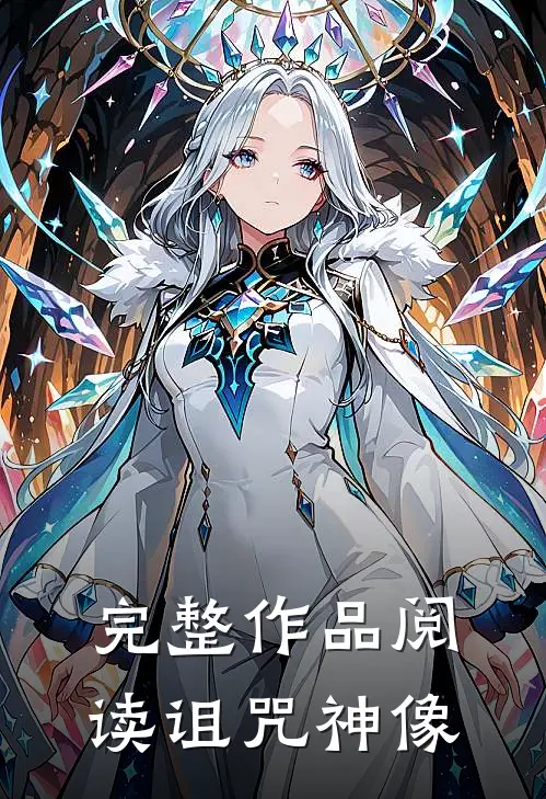 完整作品阅读诅咒神像