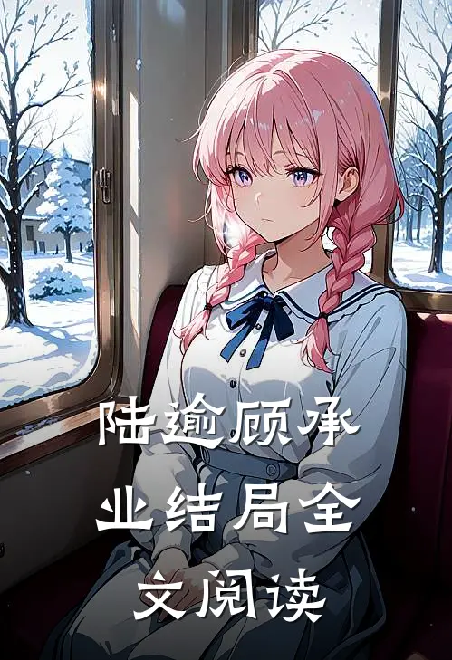 陆逾顾承业结局全文阅读