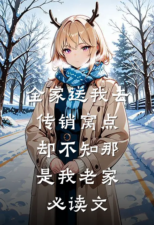 全家送我去传销窝点，却不知那是我老家必读文