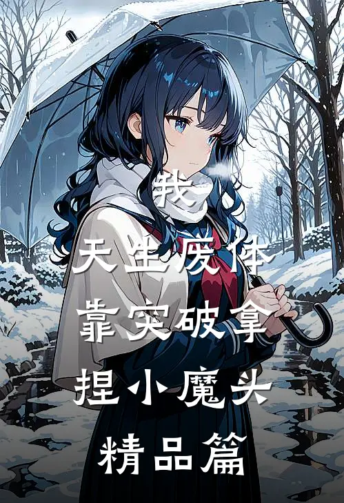我，天生废体，靠突破拿捏小魔头精品篇