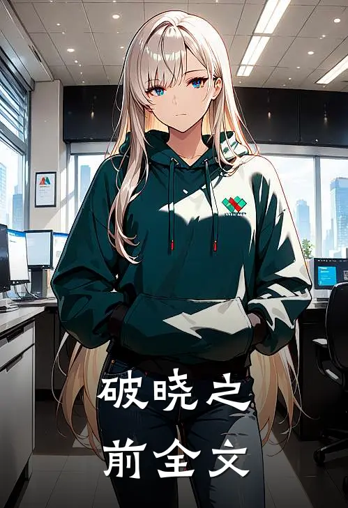 破晓之前全文