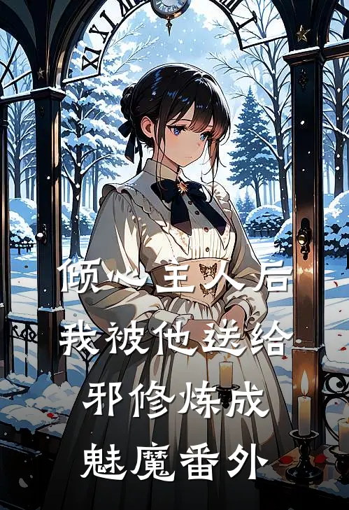 倾心主人后，我被他送给邪修炼成魅魔 番外