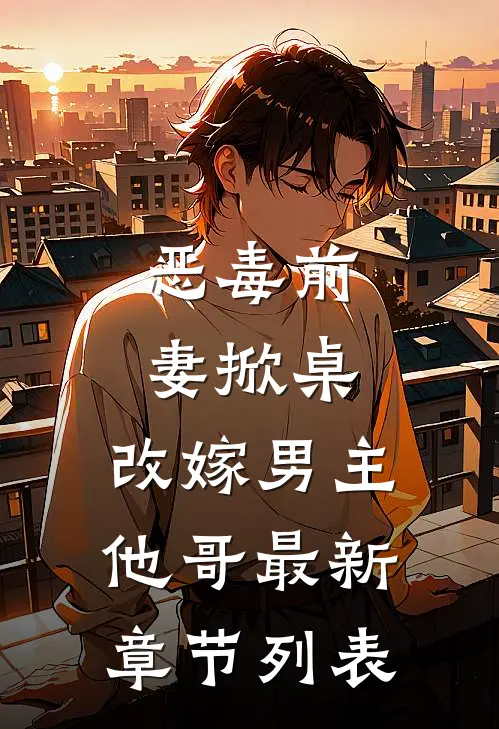 恶毒前妻掀桌，改嫁男主他哥最新章节列表