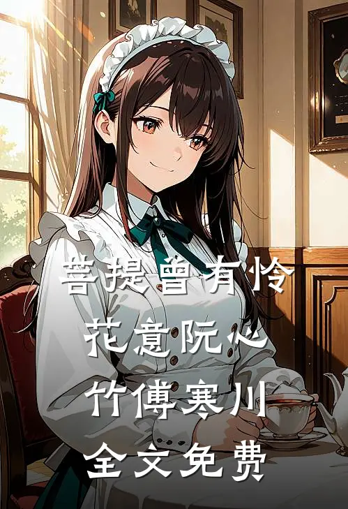 菩提曾有怜花意阮心竹傅寒川全文免费