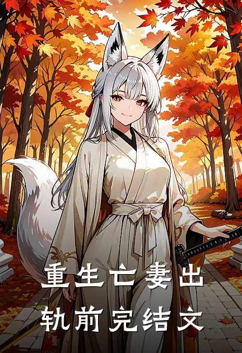 重生亡妻出轨前完结文