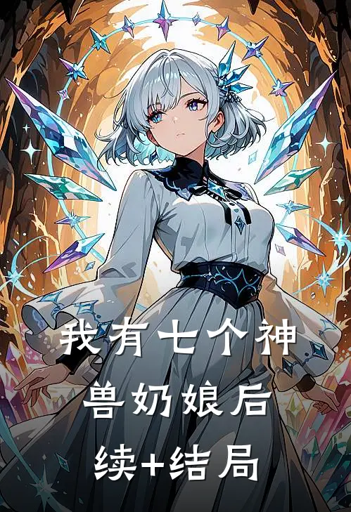 我有七个神兽奶娘后续+结局