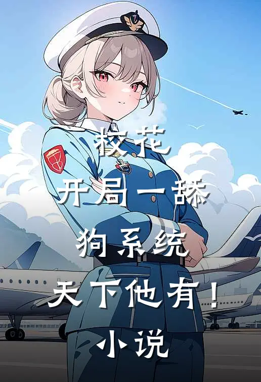 校花：开局一舔狗系统，天下他有！小说