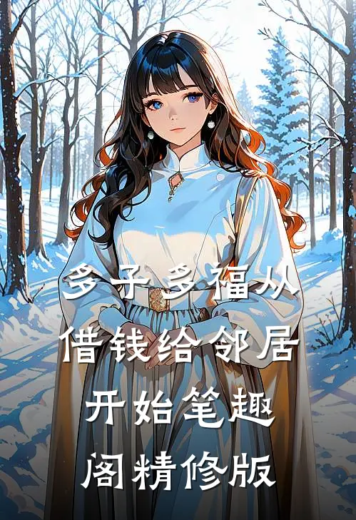 多子多福从借钱给邻居开始笔趣阁精修版