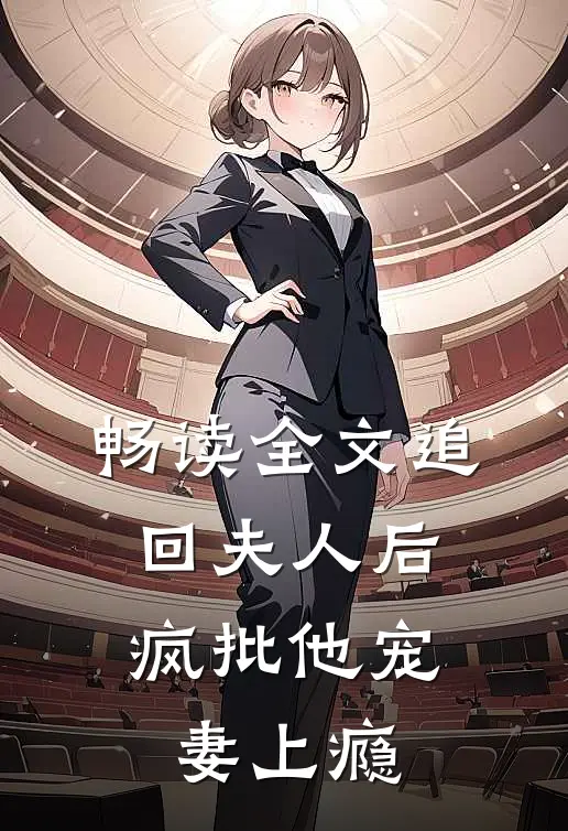 畅读全文追回夫人后，疯批他宠妻上瘾