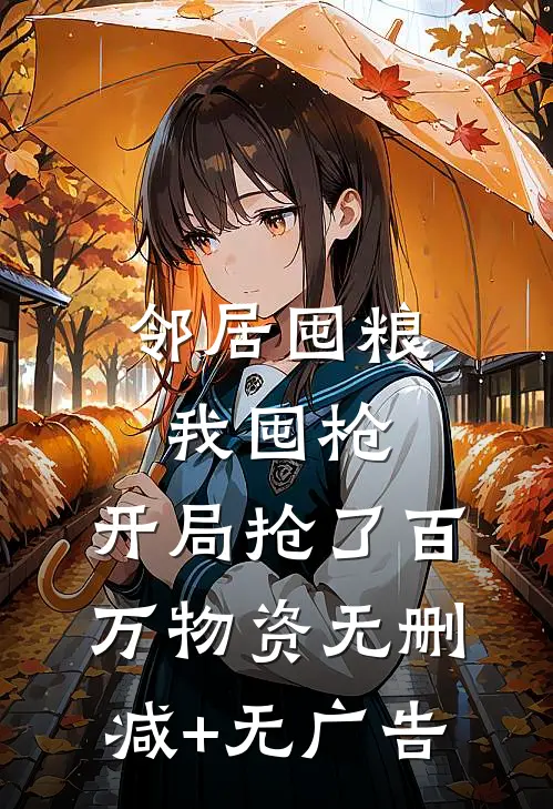 邻居囤粮我囤枪，开局抢了百万物资无删减+无广告
