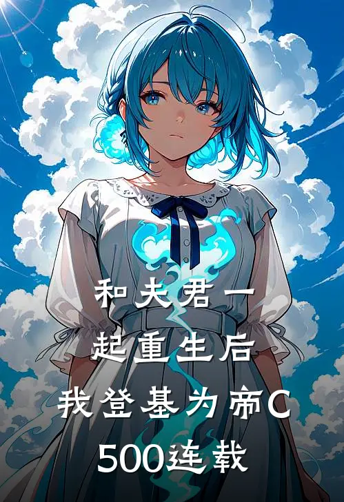 和夫君一起重生后，我登基为帝C500连载