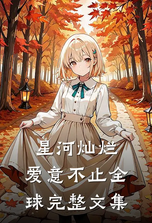 星河灿烂，爱意不止全球完整文集