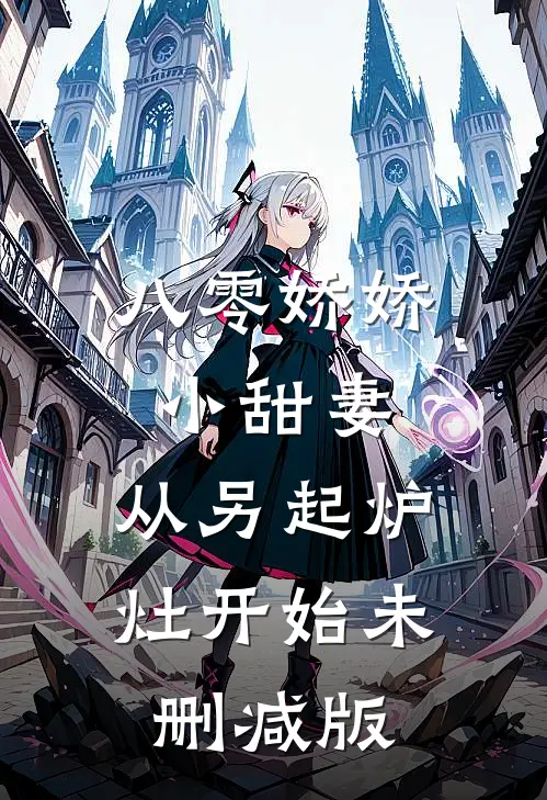 八零娇娇小甜妻，从另起炉灶开始未删减版