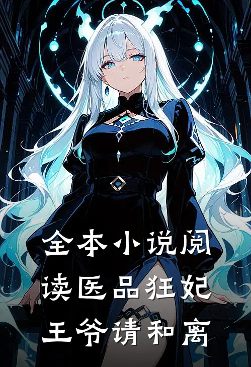 全本小说阅读医品狂妃，王爷请和离