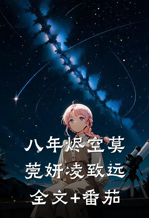 八年烬空莫莞妍凌致远全文+番茄