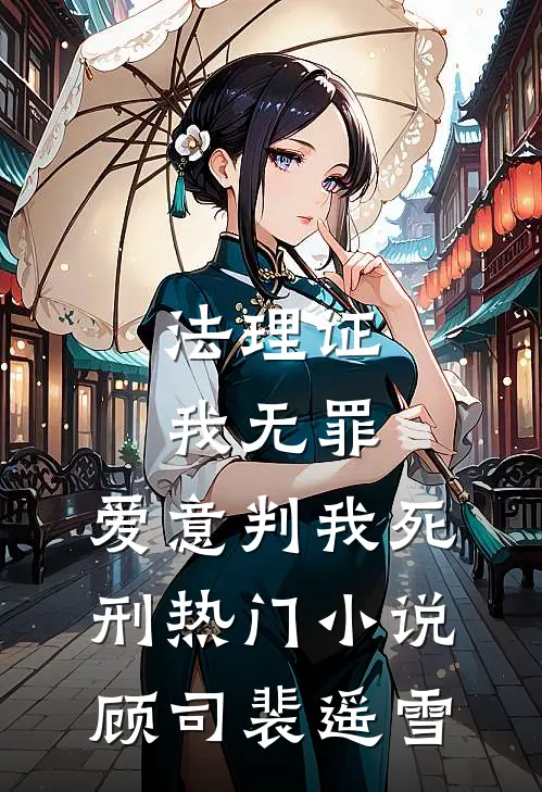 法理证我无罪，爱意判我死刑热门小说顾司裴遥雪