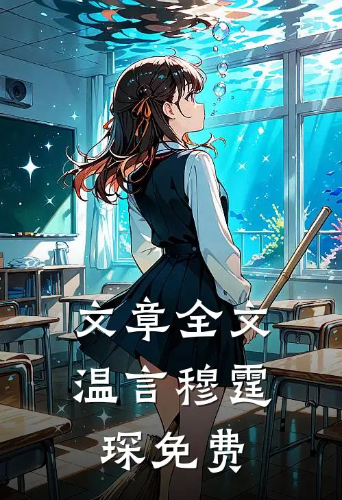 文章全文温言穆霆琛免费