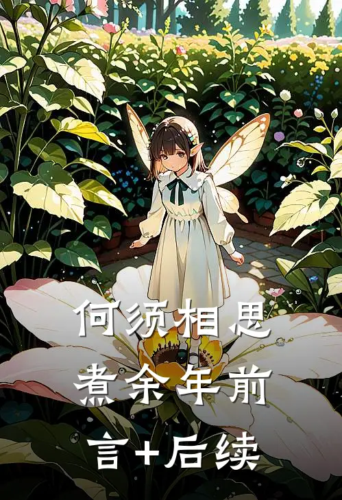 何须相思煮余年前言+后续