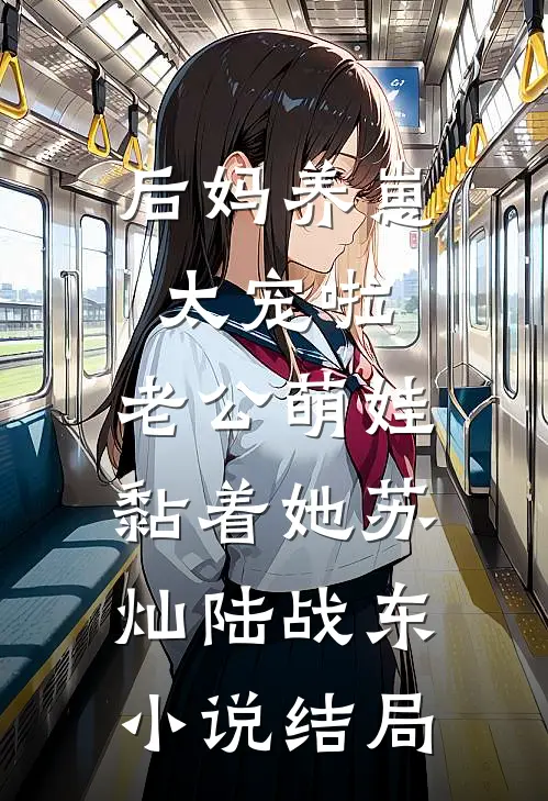 后妈养崽：太宠啦，老公萌娃黏着她苏灿陆战东小说结局