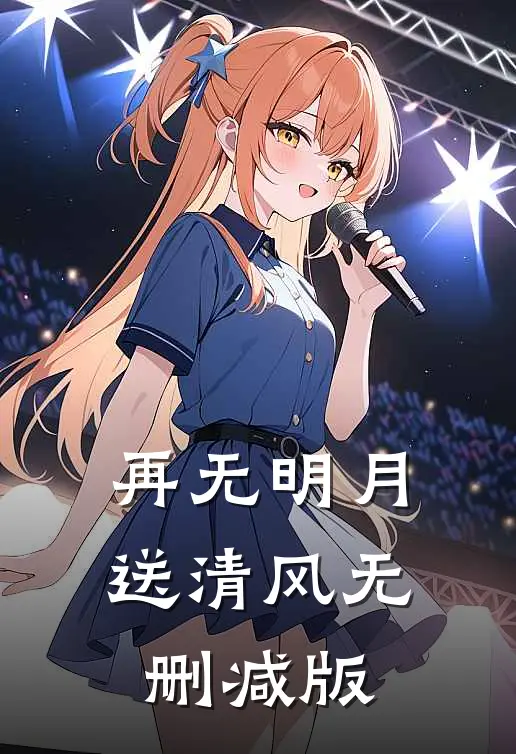 再无明月送清风无删减版
