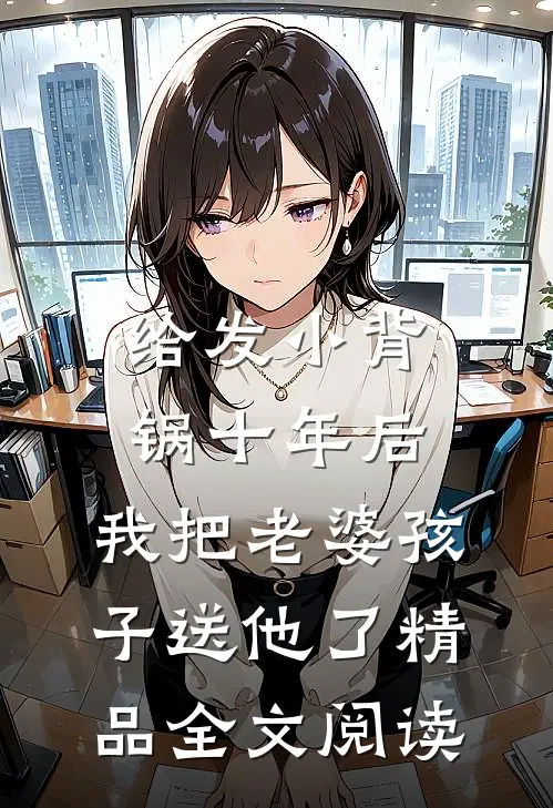 给发小背锅十年后，我把老婆孩子送他了精品全文阅读