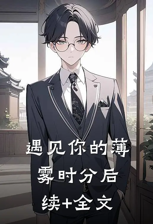 遇见你的薄雾时分后续+全文