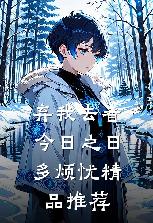 弃我去者，今日之日多烦忧精品推荐