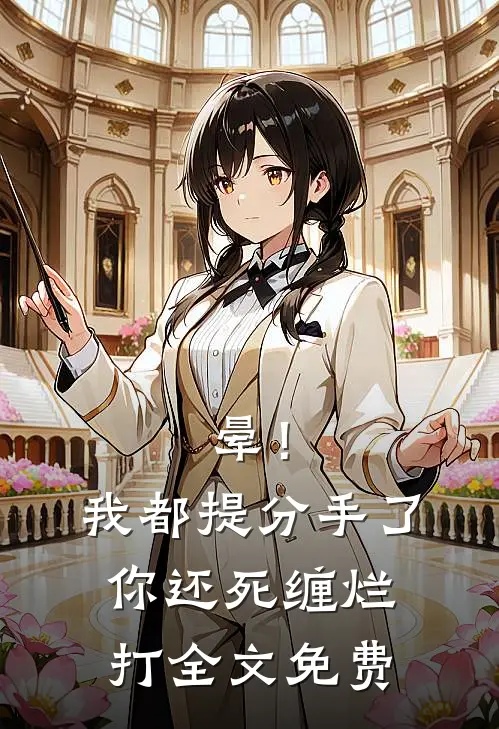 晕！我都提分手了，你还死缠烂打全文免费