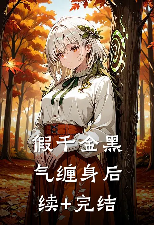 假千金黑气缠身后续+完结