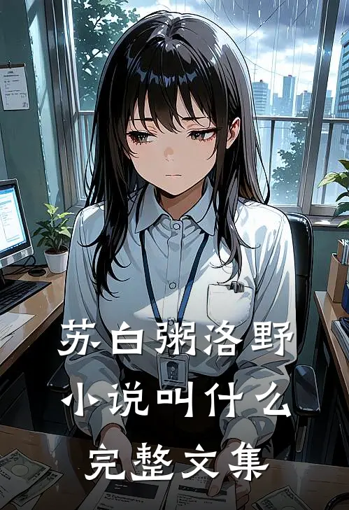 苏白粥洛野小说叫什么完整文集