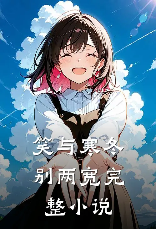 笑与寒冬别两宽完整小说