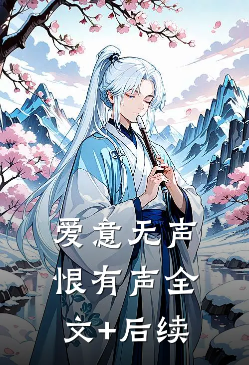 爱意无声恨有声全文+后续