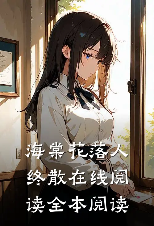 海棠花落人终散在线阅读全本阅读