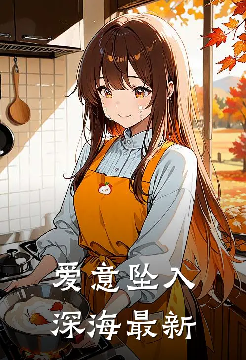 爱意坠入深海最新