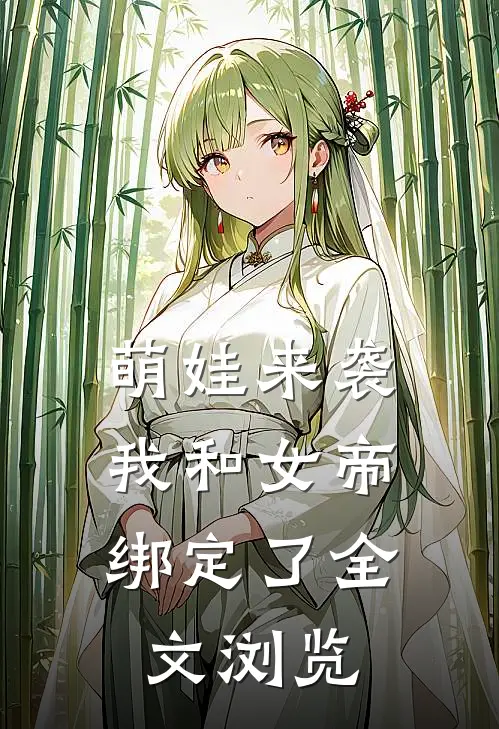 萌娃来袭，我和女帝绑定了全文浏览