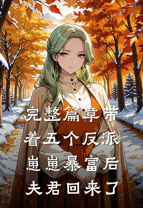 完整篇章带着五个反派崽崽暴富后，夫君回来了