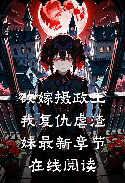 改嫁摄政王，我复仇虐渣妹最新章节在线阅读