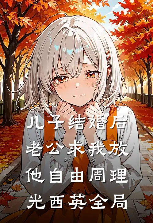 儿子结婚后，老公求我放他自由周理光西英全局