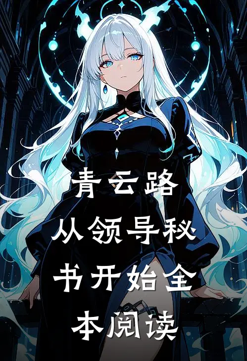 青云路：从领导秘书开始全本阅读