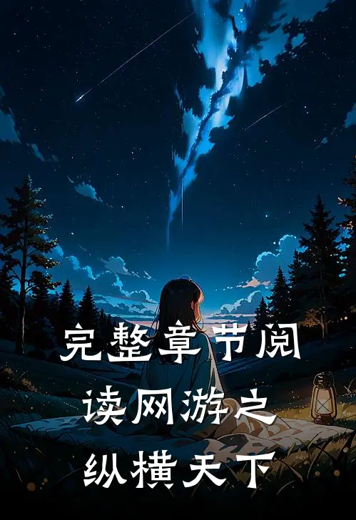 完整章节阅读网游之纵横天下