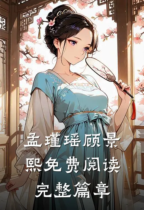 孟瑾瑶顾景熙免费阅读完整篇章