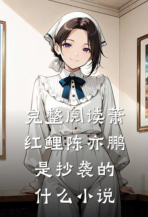 完整阅读萧红鲤陈亦鹏是抄袭的什么小说