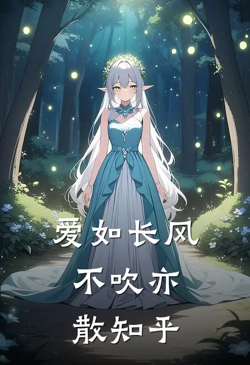 爱如长风，不吹亦散知乎