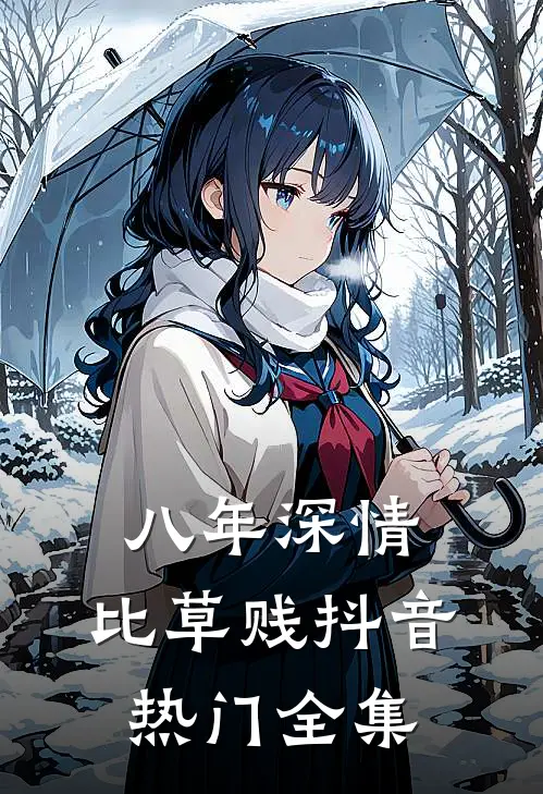 八年深情，比草贱抖音热门 全集