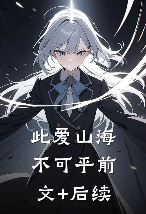 此爱山海不可平前文+后续