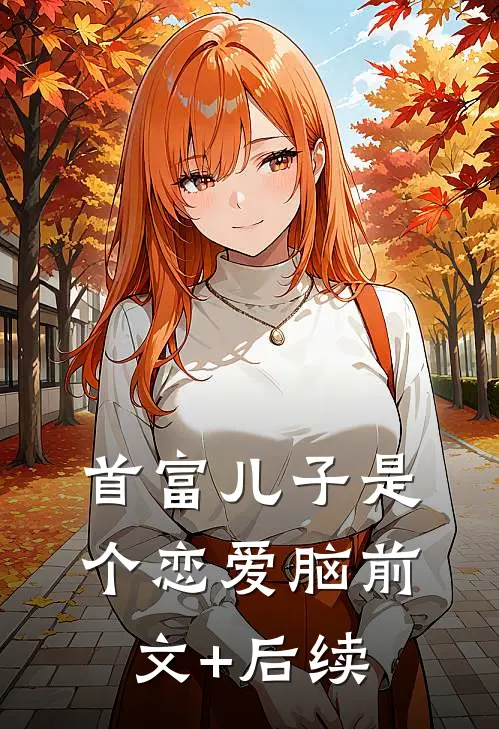 首富儿子是个恋爱脑前文+后续