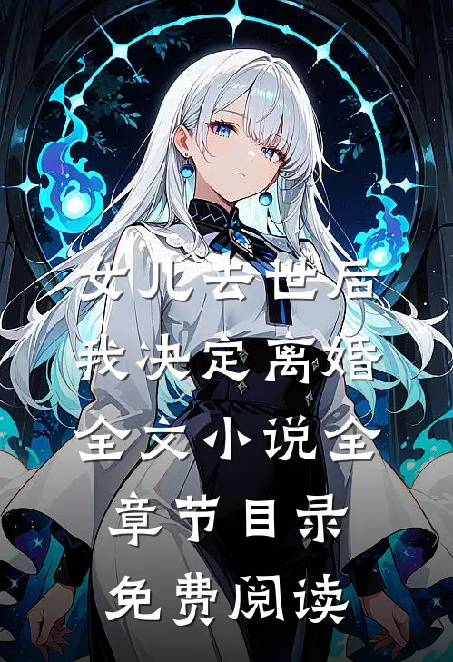女儿去世后，我决定离婚全文小说全章节目录免费阅读