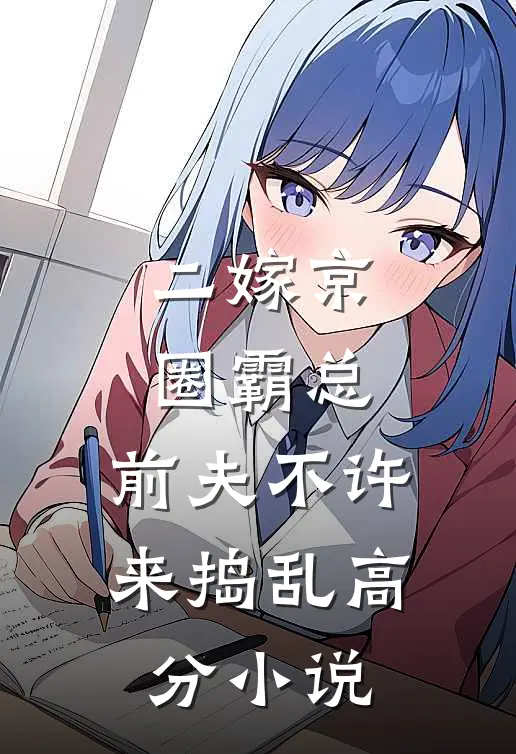 二嫁京圈霸总，前夫不许来捣乱高分小说