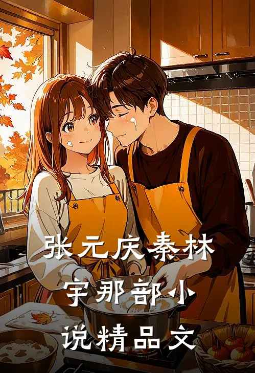 张元庆秦林宇 那部小说精品文